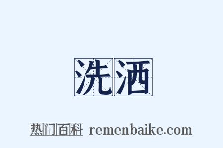 洗洒是什么意思的图片